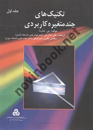 تکنیک های چند متغیره کاربردی جلد اول س. شارما ترجمه علی نمازیان انتشارات سازمان مدیریت صنعتی